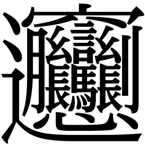 15 画 漢字|画数が15画の漢字一覧表